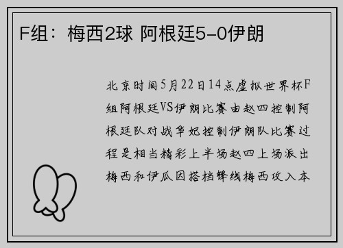 F组:梅西2球 阿根廷5-0伊朗