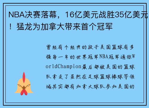 NBA决赛落幕,16亿美元战胜35亿美元!猛龙为加拿大带来首个冠军