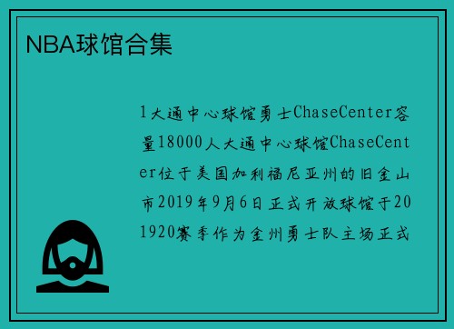 NBA球馆合集