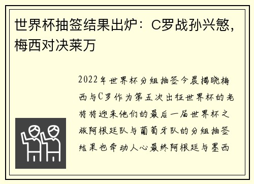 世界杯抽签结果出炉：C罗战孙兴慜，梅西对决莱万