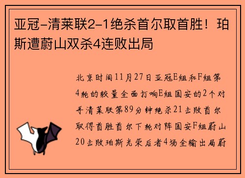 亚冠-清莱联2-1绝杀首尔取首胜！珀斯遭蔚山双杀4连败出局