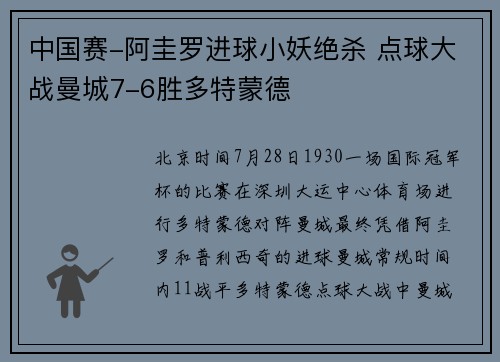 中国赛-阿圭罗进球小妖绝杀 点球大战曼城7-6胜多特蒙德