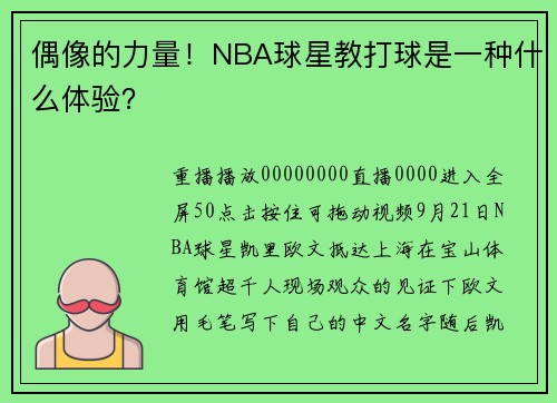 偶像的力量!NBA球星教打球是一种什么体验?