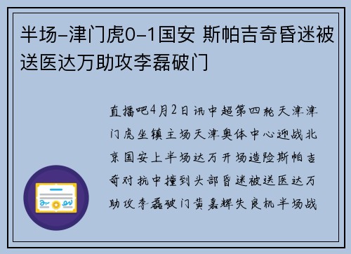 半场-津门虎0-1国安 斯帕吉奇昏迷被送医达万助攻李磊破门