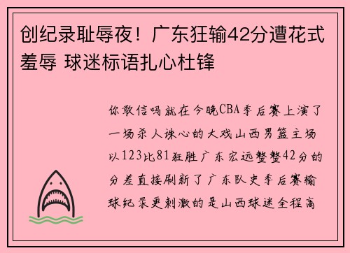 创纪录耻辱夜！广东狂输42分遭花式羞辱 球迷标语扎心杜锋