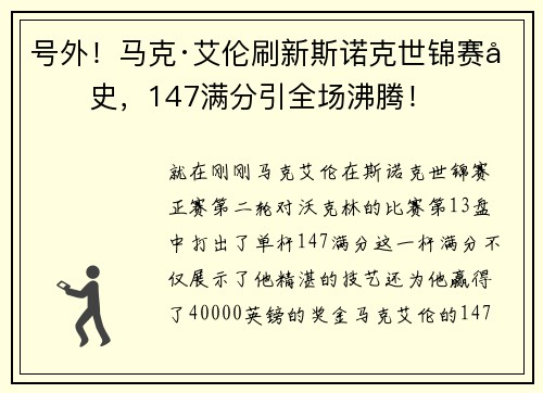 号外!马克·艾伦刷新斯诺克世锦赛历史,147满分引全场沸腾!