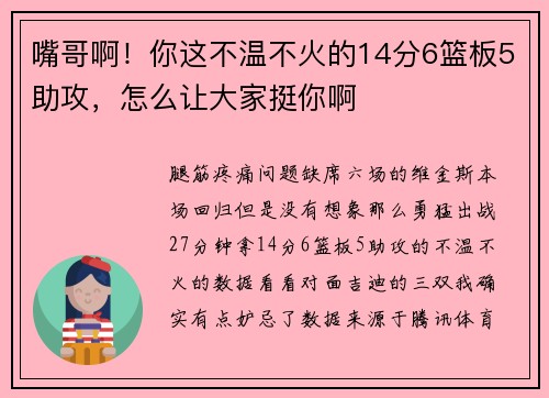 嘴哥啊!你这不温不火的14分6篮板5助攻,怎么让大家挺你啊