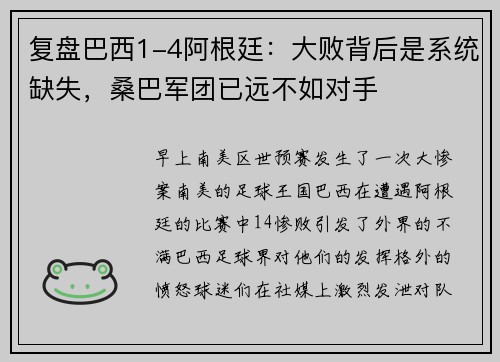 复盘巴西1-4阿根廷：大败背后是系统缺失，桑巴军团已远不如对手