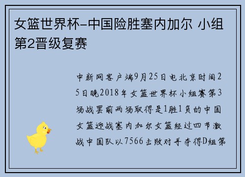 女篮世界杯-中国险胜塞内加尔 小组第2晋级复赛
