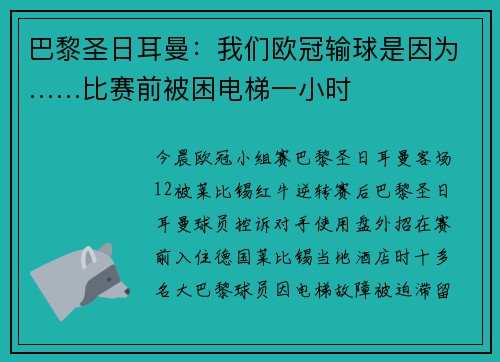 巴黎圣日耳曼:我们欧冠输球是因为……比赛前被困电梯一小时