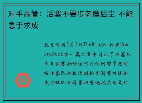 对手高管:活塞不要步老鹰后尘 不能急于求成