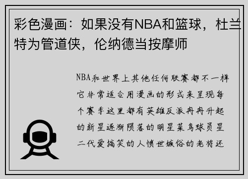 彩色漫画:如果没有NBA和篮球,杜兰特为管道侠,伦纳德当按摩师