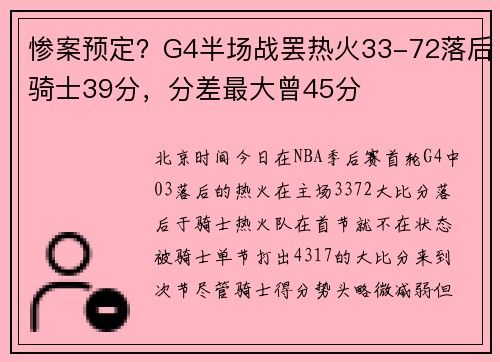 惨案预定?G4半场战罢热火33-72落后骑士39分,分差最大曾45分