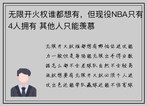 无限开火权谁都想有，但现役NBA只有4人拥有 其他人只能羡慕