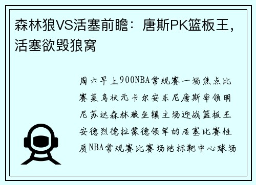 森林狼VS活塞前瞻：唐斯PK篮板王，活塞欲毁狼窝