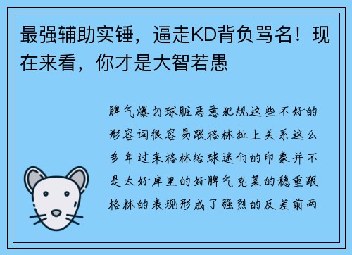 最强辅助实锤，逼走KD背负骂名！现在来看，你才是大智若愚