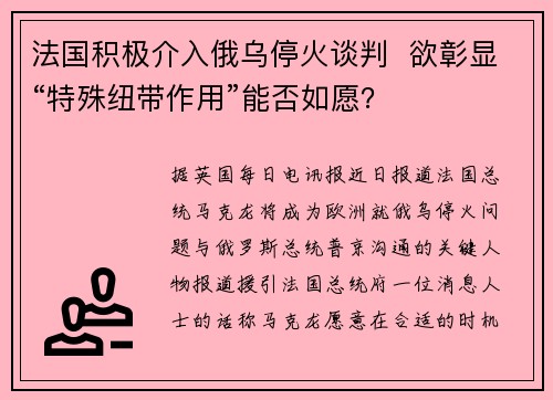 法国积极介入俄乌停火谈判 欲彰显“特殊纽带作用”能否如愿?