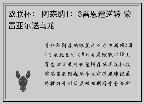 欧联杯： 阿森纳1：3雷恩遭逆转 蒙雷亚尔送乌龙