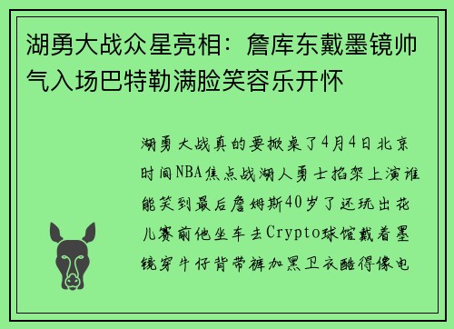 湖勇大战众星亮相:詹库东戴墨镜帅气入场巴特勒满脸笑容乐开怀