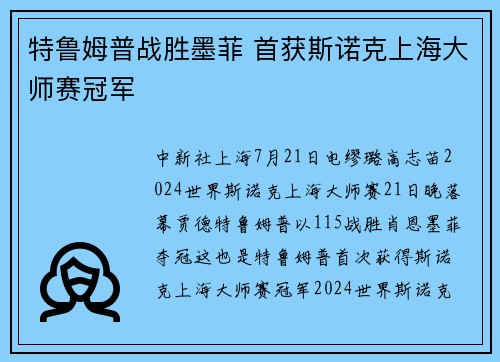 特鲁姆普战胜墨菲 首获斯诺克上海大师赛冠军