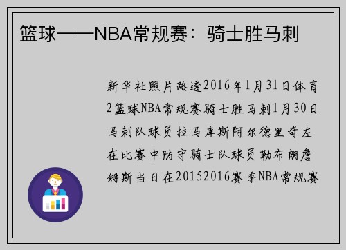 篮球——NBA常规赛：骑士胜马刺