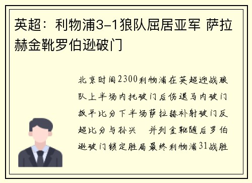 英超:利物浦3-1狼队屈居亚军 萨拉赫金靴罗伯逊破门
