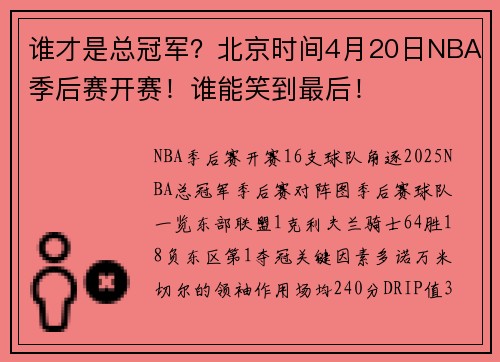 谁才是总冠军?北京时间4月20日NBA季后赛开赛!谁能笑到最后!