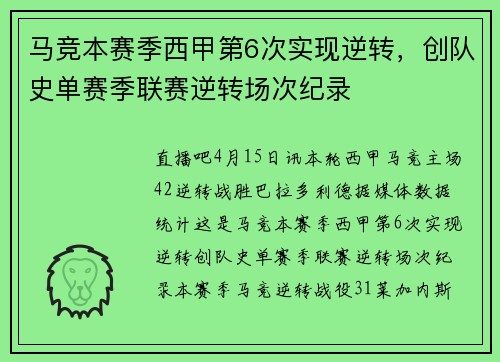 马竞本赛季西甲第6次实现逆转,创队史单赛季联赛逆转场次纪录