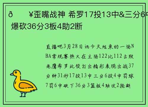 🔥歪嘴战神 希罗17投13中&三分6中4 爆砍36分3板4助2断